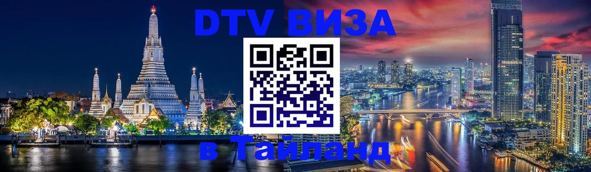 ДТВ VISA Тайланд для фрилансеров 