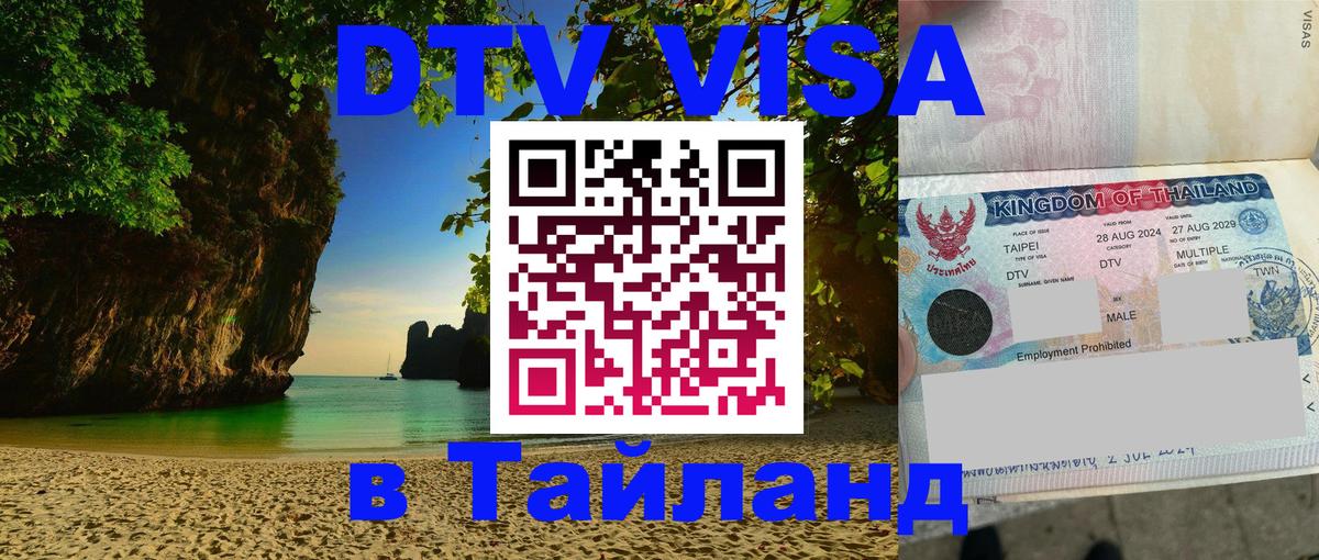 DTV Visa Тайланд купить Скопье 